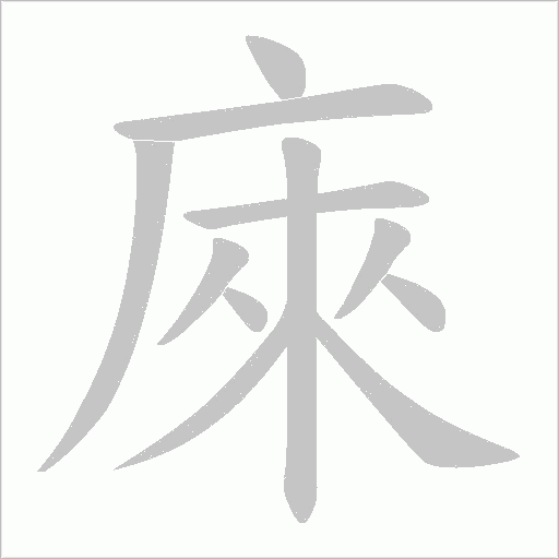 庲的筆順動畫演示