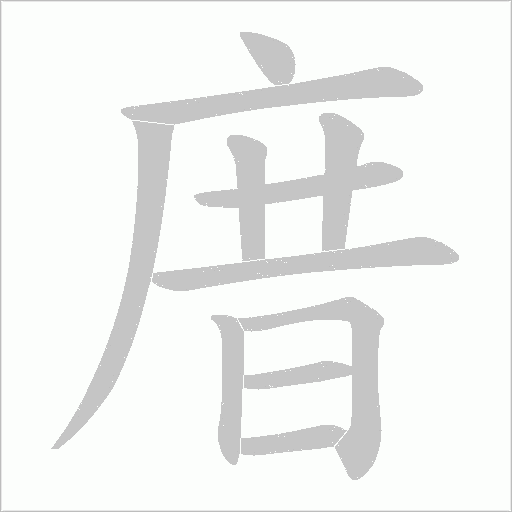 庴的筆順動畫演示