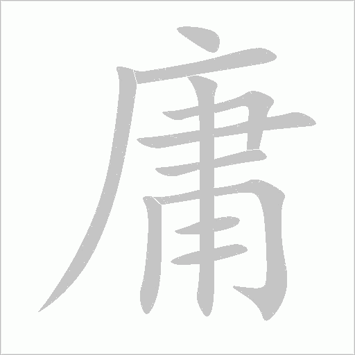 庸的筆順動畫演示