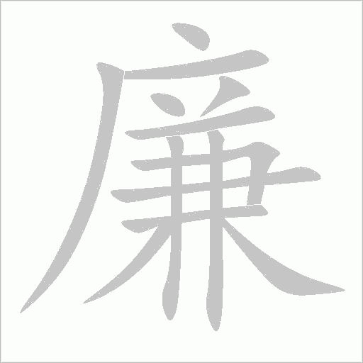 廉的筆順動畫演示