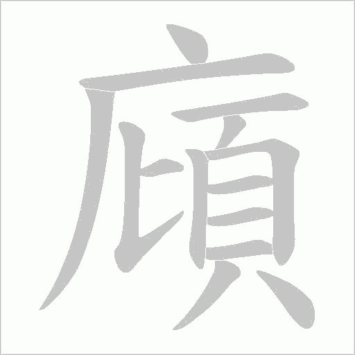 廎的筆順動畫演示