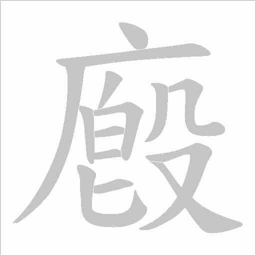 廏的筆順動畫演示