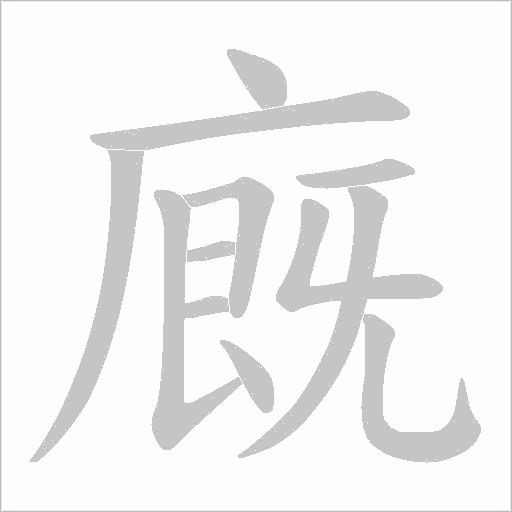 廐的筆順動畫演示