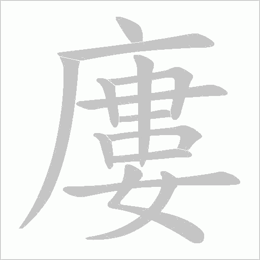 廔的筆順動畫演示
