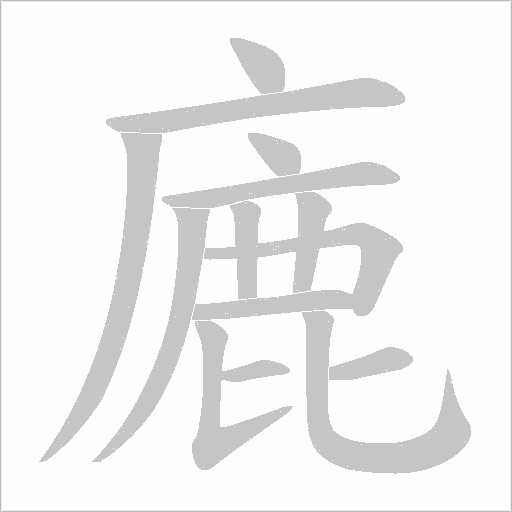 廘的筆順動畫演示