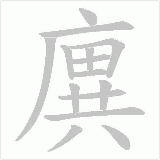 廙的筆順動畫演示