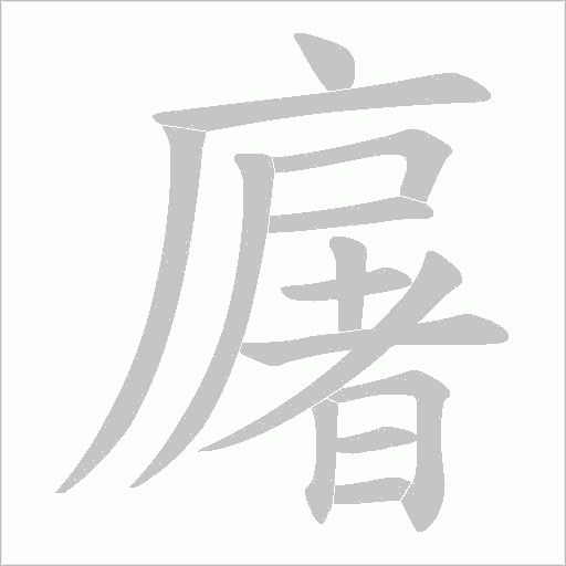 廜的筆順動(dòng)畫演示