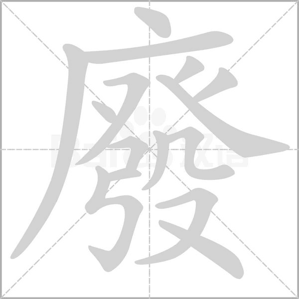 廢的筆順動(dòng)畫(huà)演示