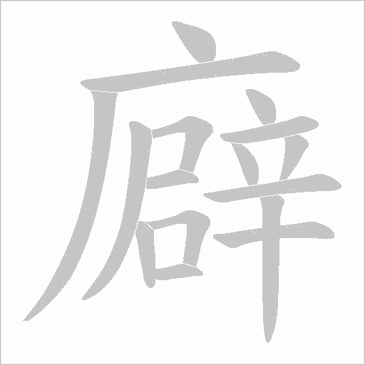 廦的筆順動畫演示