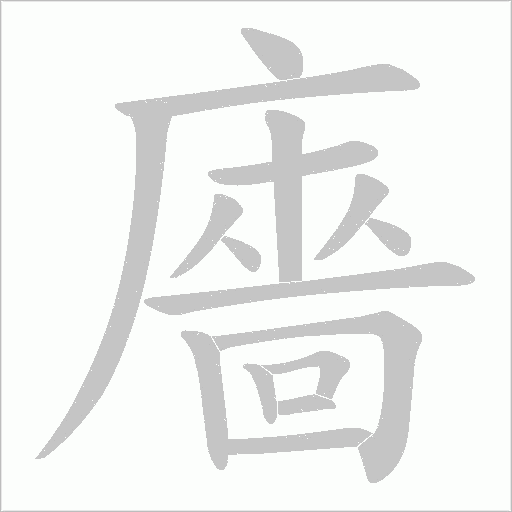 廧的筆順動畫演示