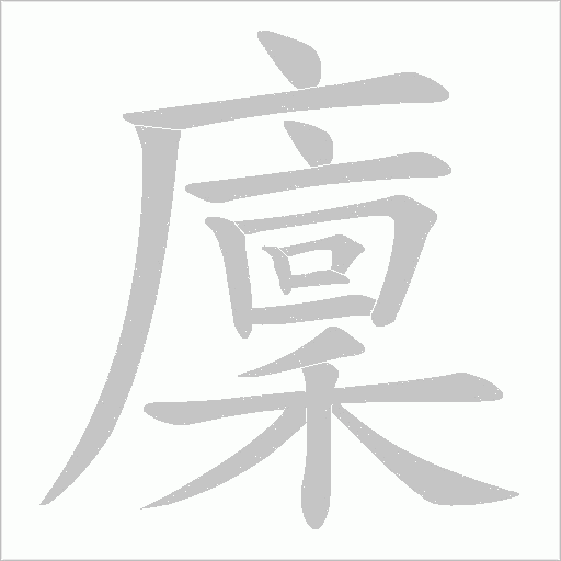 廩的筆順動畫演示