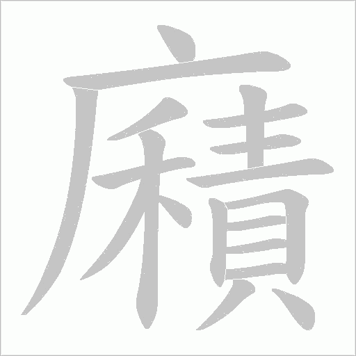 廭的筆順動畫演示