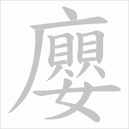 廮的筆順動(dòng)畫(huà)演示