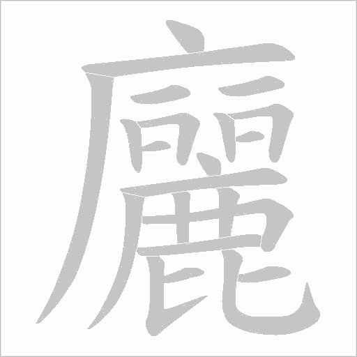 廲的筆順動畫演示