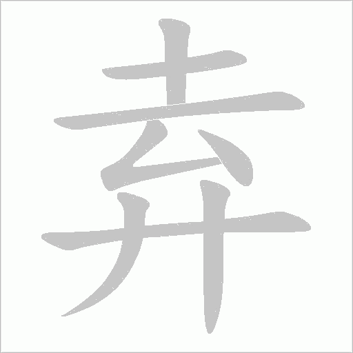 弆的筆順動畫演示
