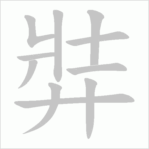 弉的筆順動畫演示