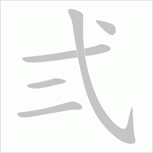 弍的筆順動畫演示