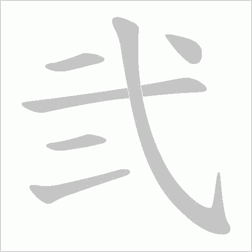 弐的筆順動(dòng)畫演示