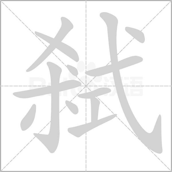 弒的筆順動(dòng)畫(huà)演示