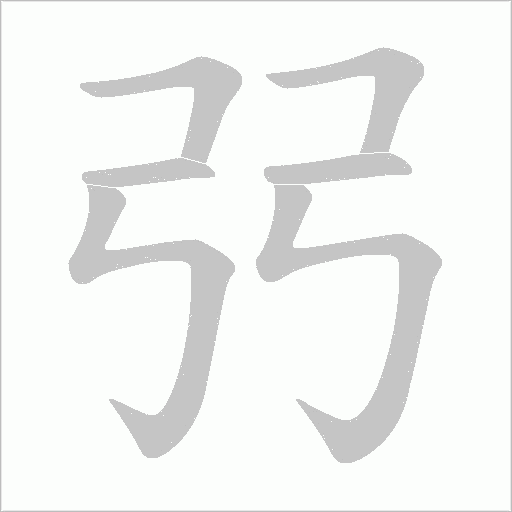 弜的筆順動畫演示
