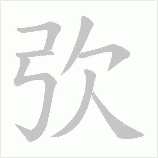 弞的筆順動(dòng)畫演示