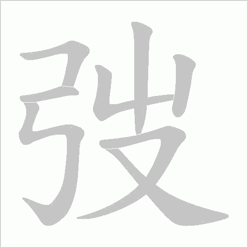 弢的筆順動畫演示