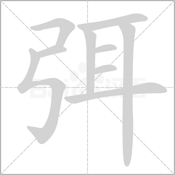 弭的筆順動(dòng)畫演示