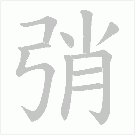 弰的筆順動(dòng)畫(huà)演示
