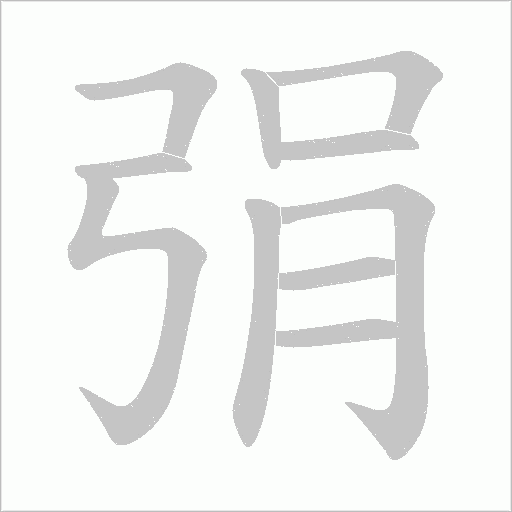 弲的筆順動(dòng)畫演示