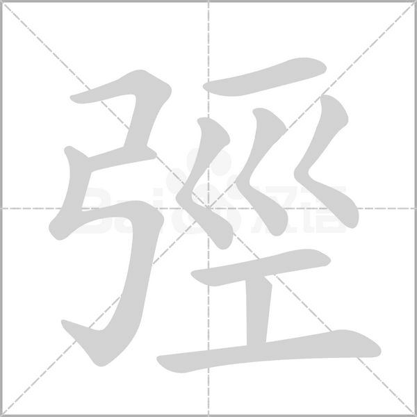 弳的筆順動(dòng)畫演示