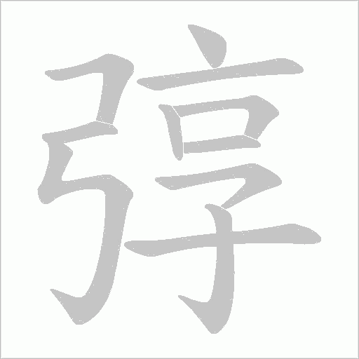 弴的筆順動畫演示