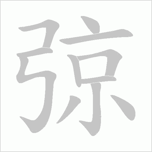 弶的筆順動畫演示