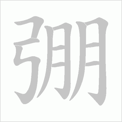 弸的筆順動畫演示