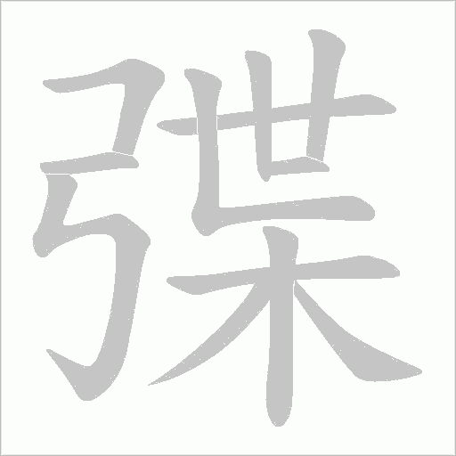 弽的筆順動畫演示