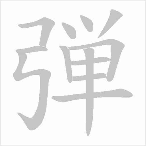 弾的筆順動畫演示