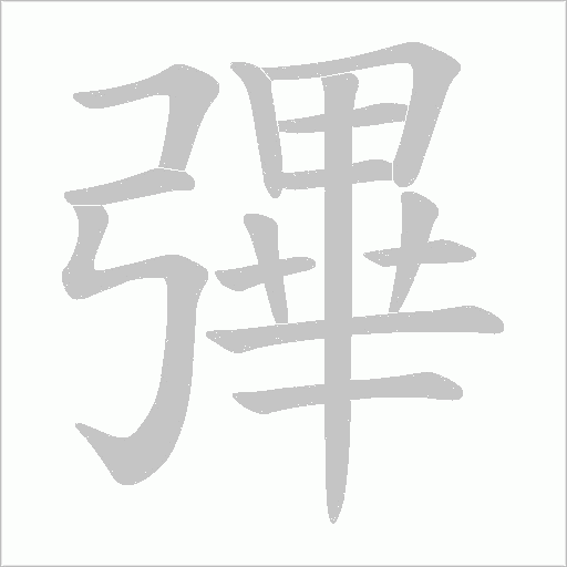 彃的筆順動畫演示