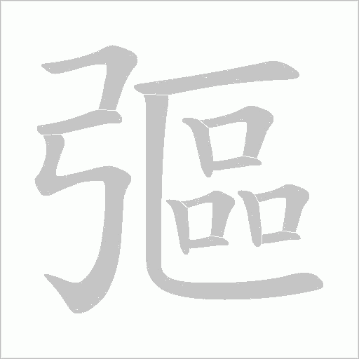 彄的筆順動畫演示