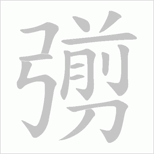 彅的筆順動畫演示