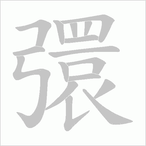 彋的筆順動畫演示