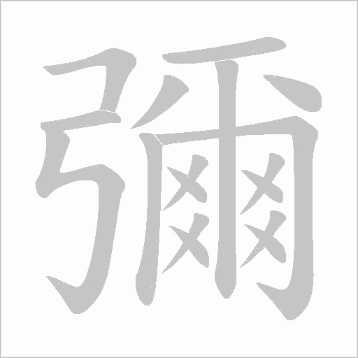 彌的筆順動畫演示