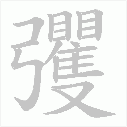 彏的筆順動畫演示