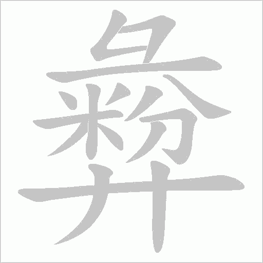 彜的筆順動(dòng)畫(huà)演示