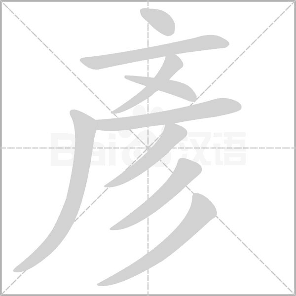 彥的筆順動(dòng)畫(huà)演示