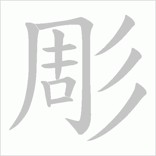 彫的筆順動畫演示
