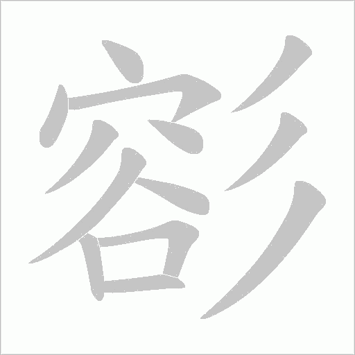 彮的筆順動畫演示