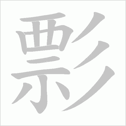 彯的筆順動畫演示