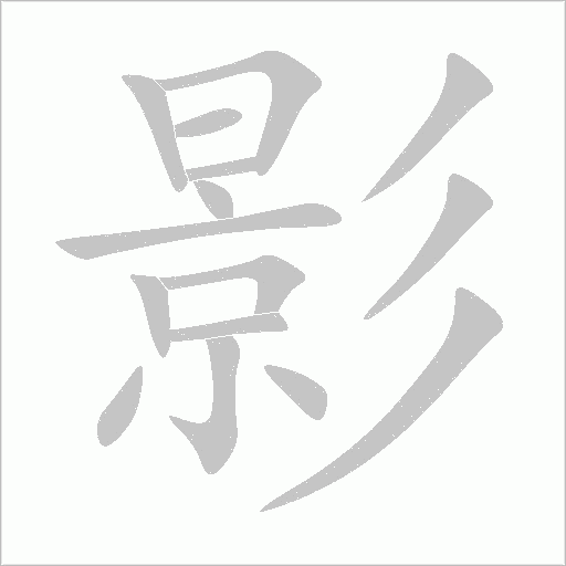 影的筆順動(dòng)畫演示
