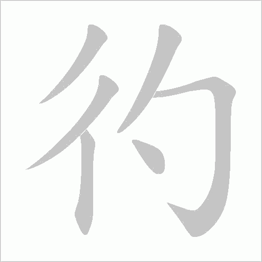 彴的筆順動畫演示