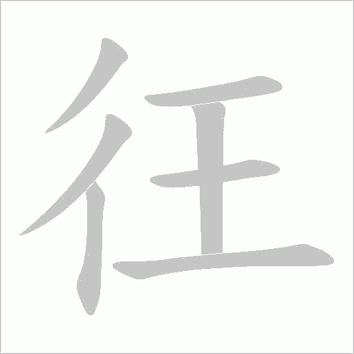 彺的筆順動畫演示