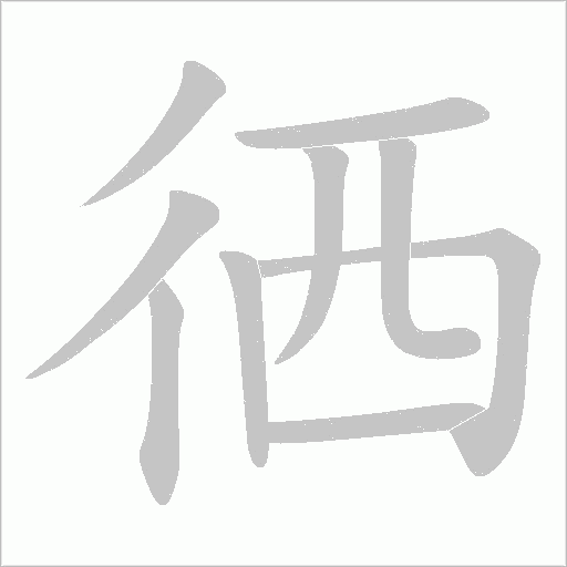 徆的筆順動畫演示